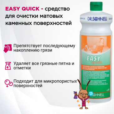 EASY QUICK, 1 л.  (Изи Квик) 