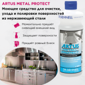 ARTUS METAL PROTECT (Артус Металл Протект), 500 мл