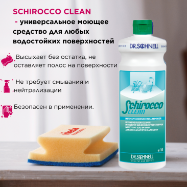 SCHIROCCO CLEAN (Широко Клин), 1 л