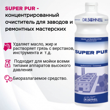 SUPER PUR (Супер Пур), 1 л